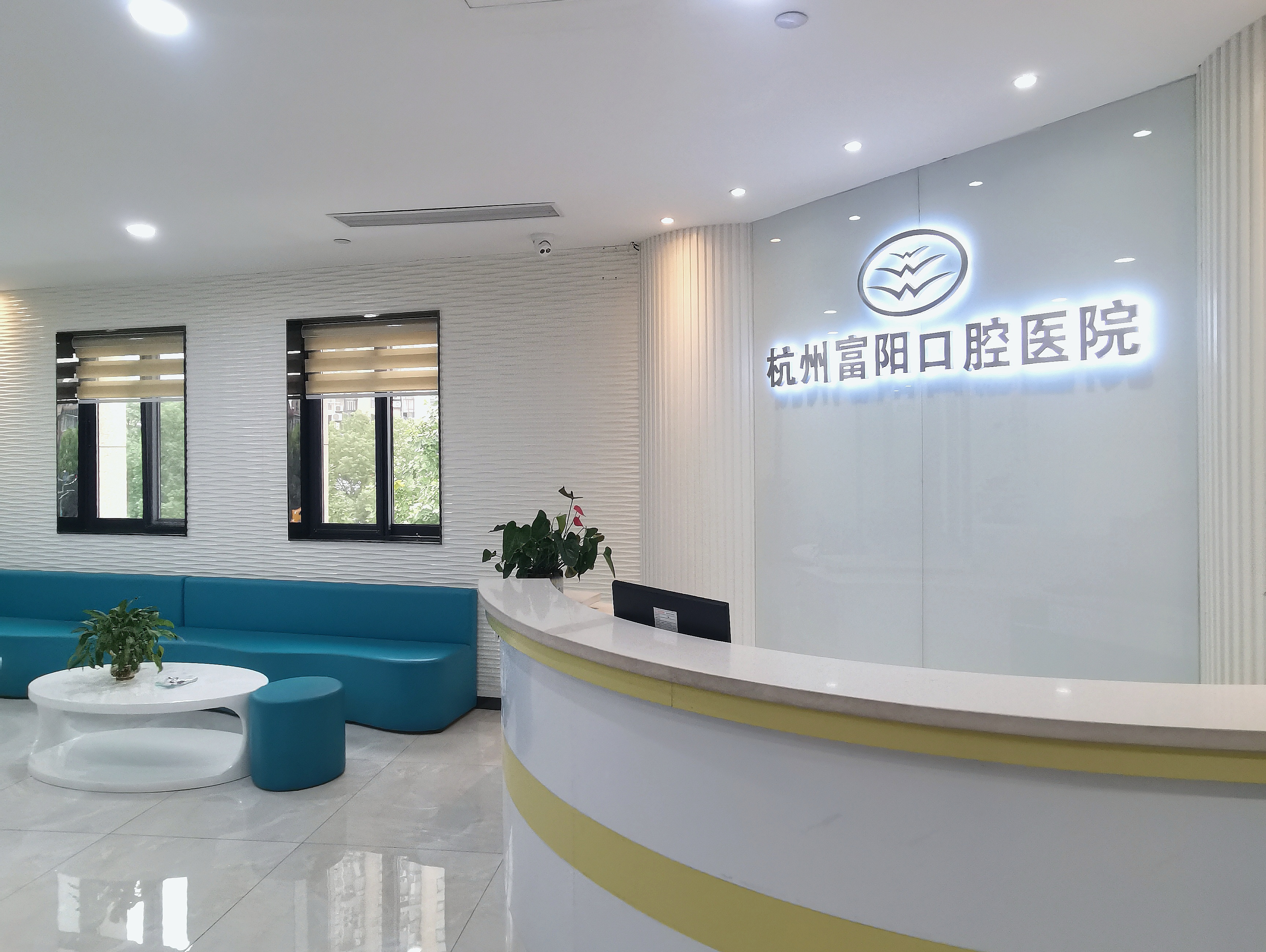 七、杭州市富阳口腔医院