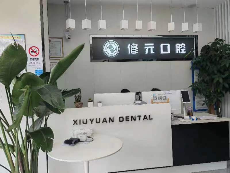 十、杭州修元水起苑口腔诊所