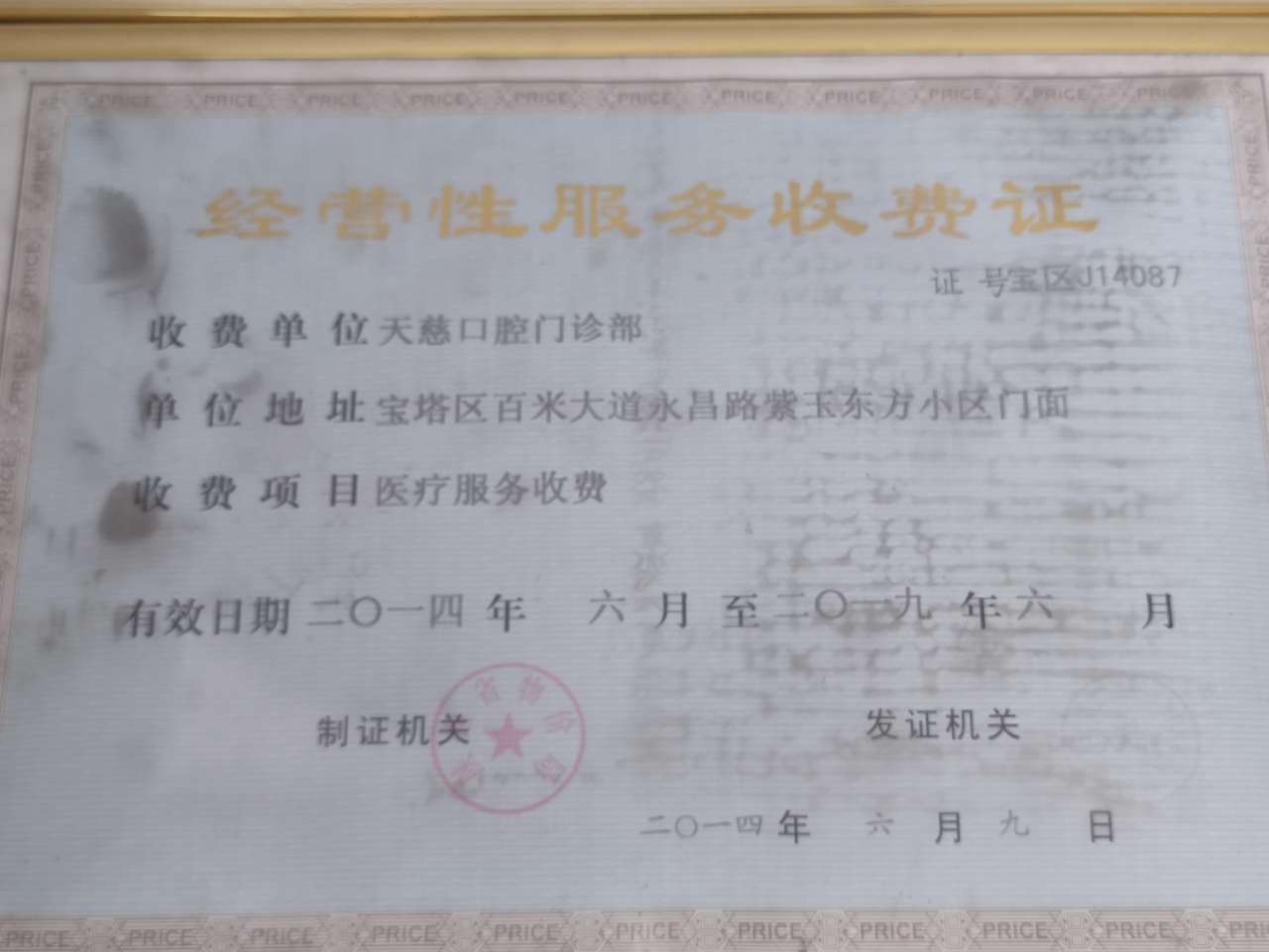 四、延安天慈口腔