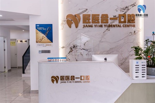 八、丽水匠医合一口腔