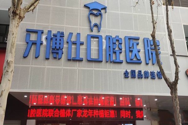 三、宝鸡牙博仕口腔医院