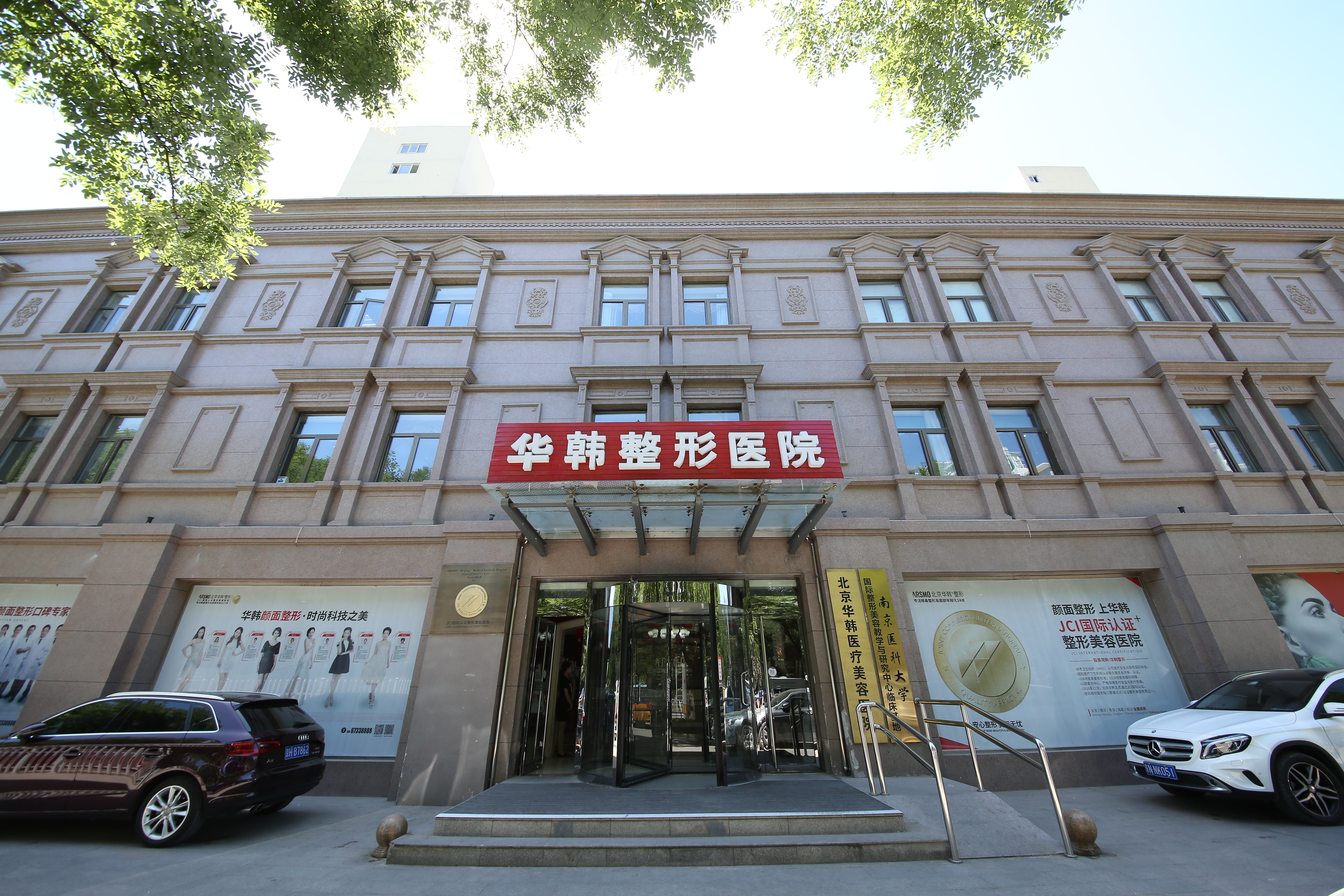 二、北京华韩整形外科医院