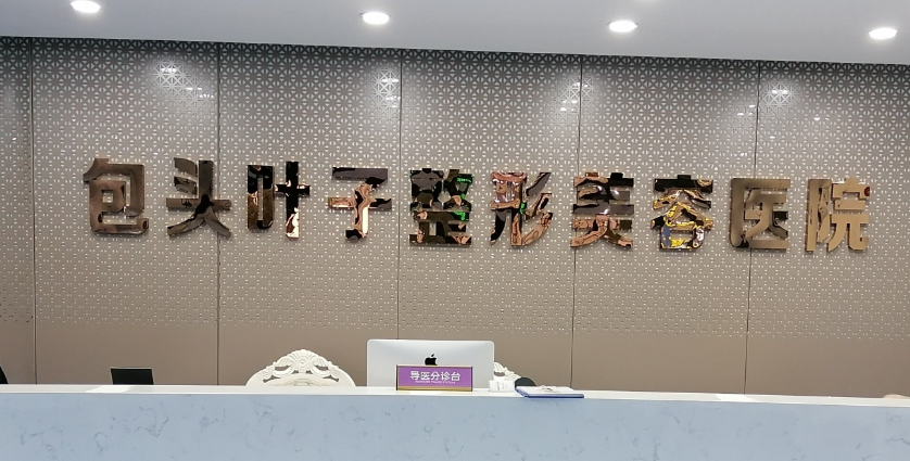 包头叶子整形医院董亮是医院医生吗？2026年最新信息揭秘！