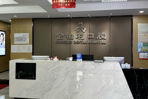 五、南京金铂利口腔