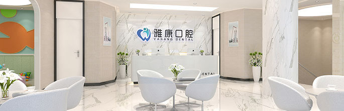 十、南京贝鹤雅康口腔