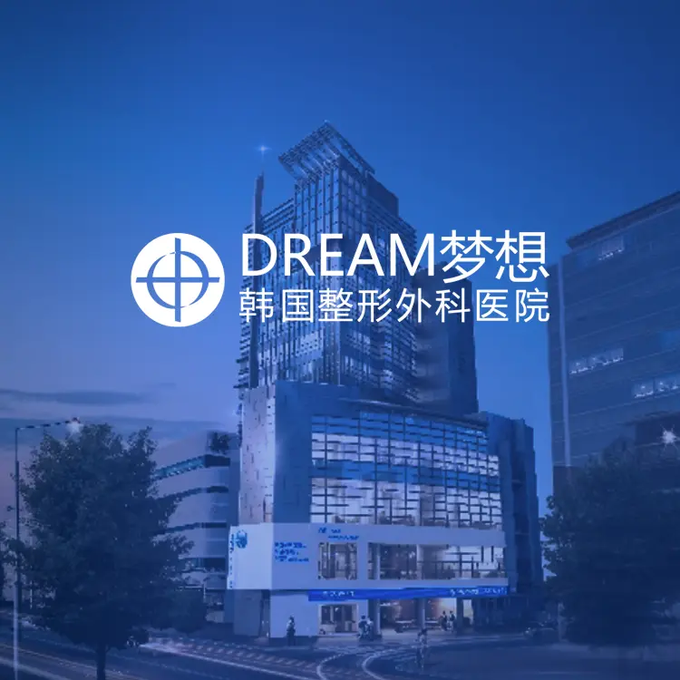 梦想整形外科医院预约难不难？海外顾客预约指南与避坑要点