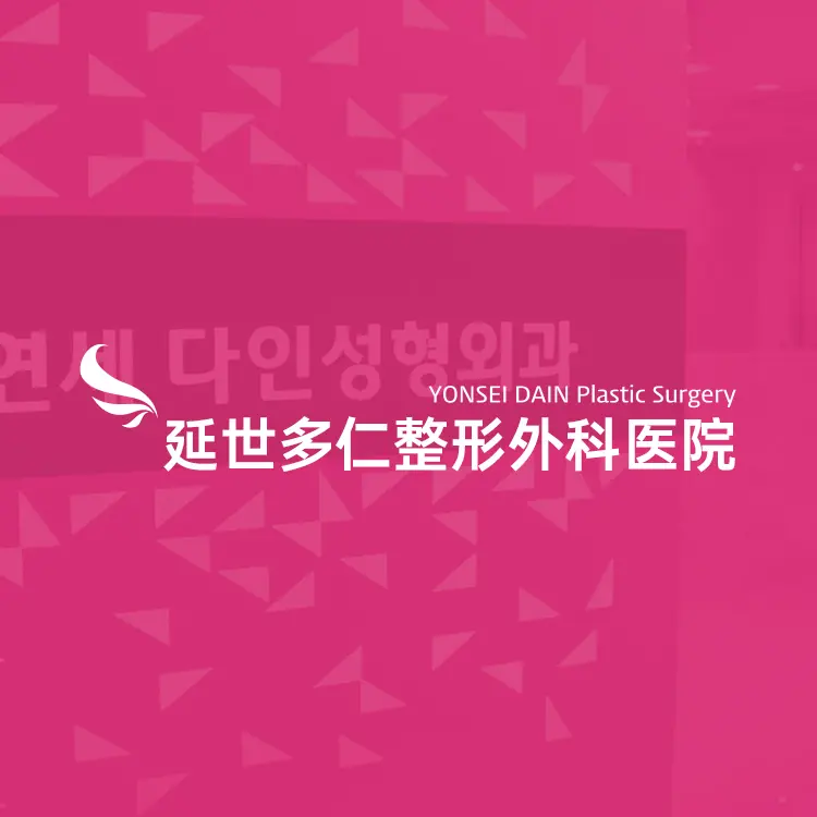 延世多仁整形外科醫院