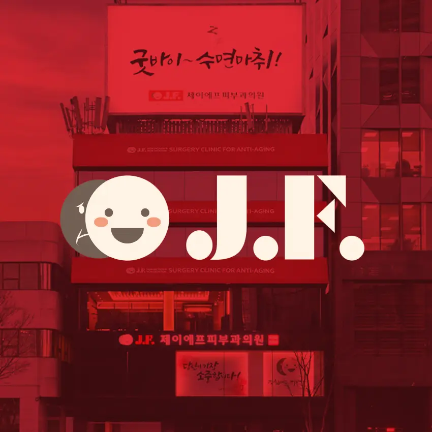 JF抗老化醫學美容中心