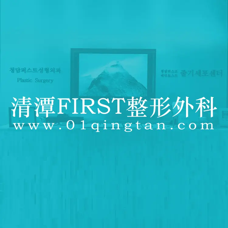 清潭FIRST整形外科醫院
