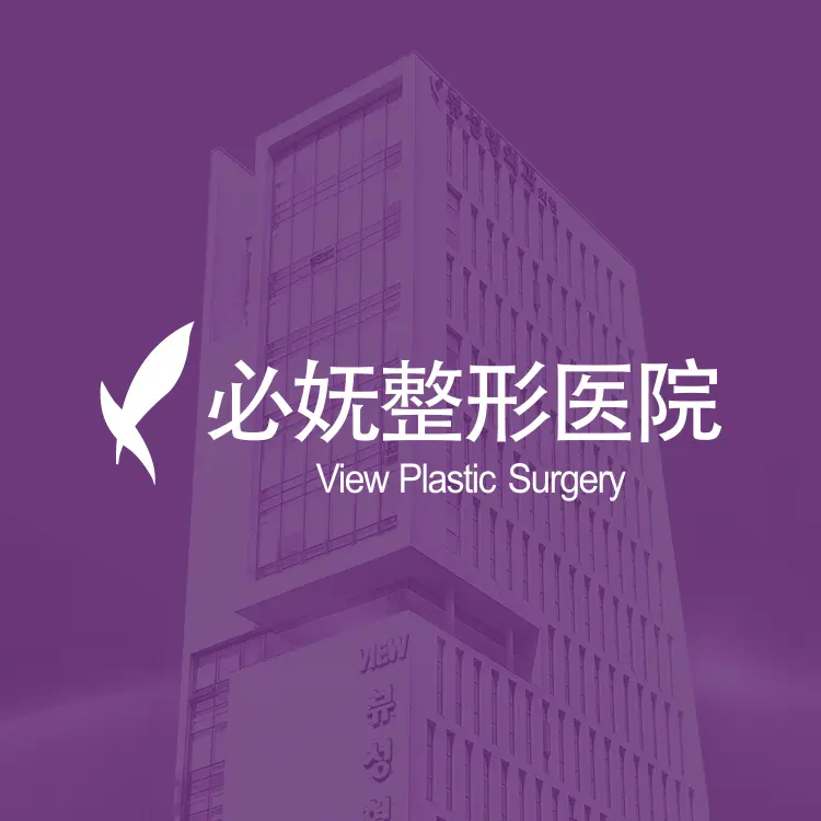 必嫵整形醫院