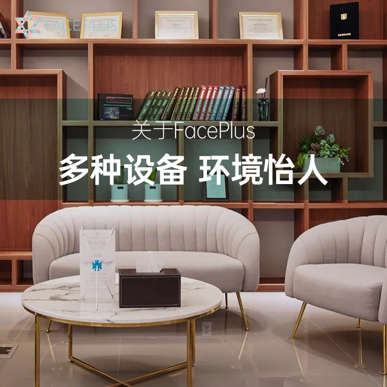 Faceplus整形外科醫院 設備