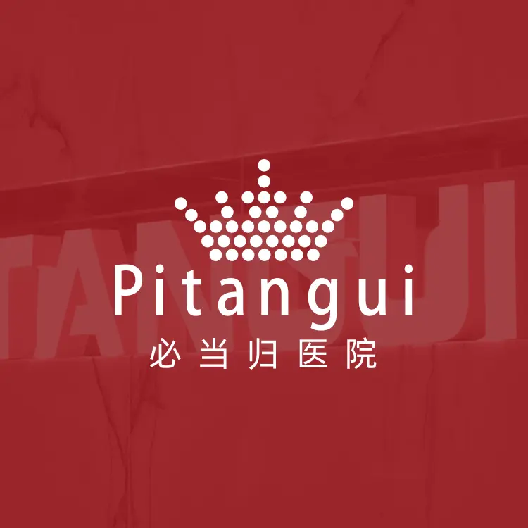 必當歸醫院