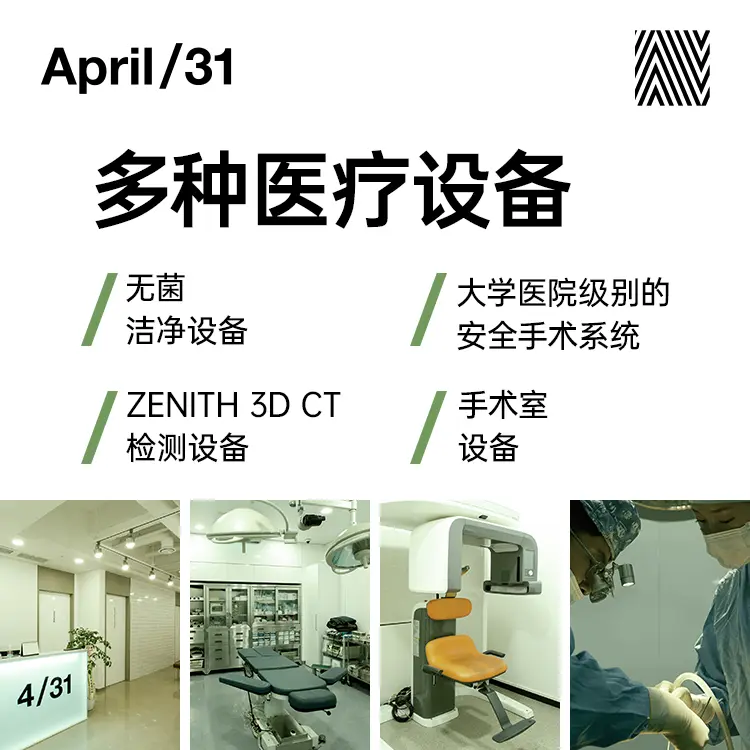 431整形外科醫院 設備