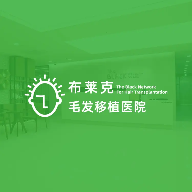 布萊克醫院