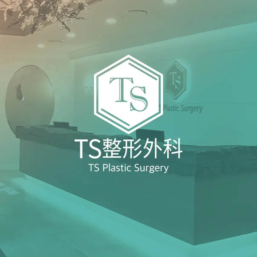 TS整形外科醫院