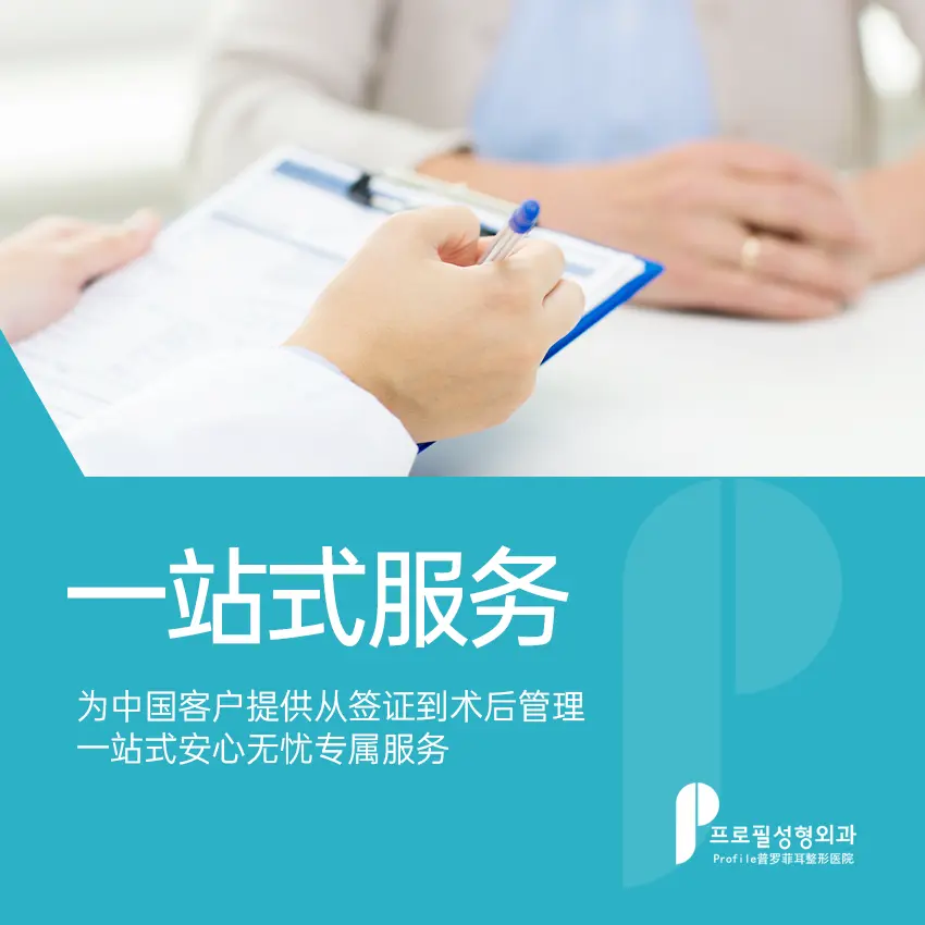 普羅菲耳整形外科醫院 設備
