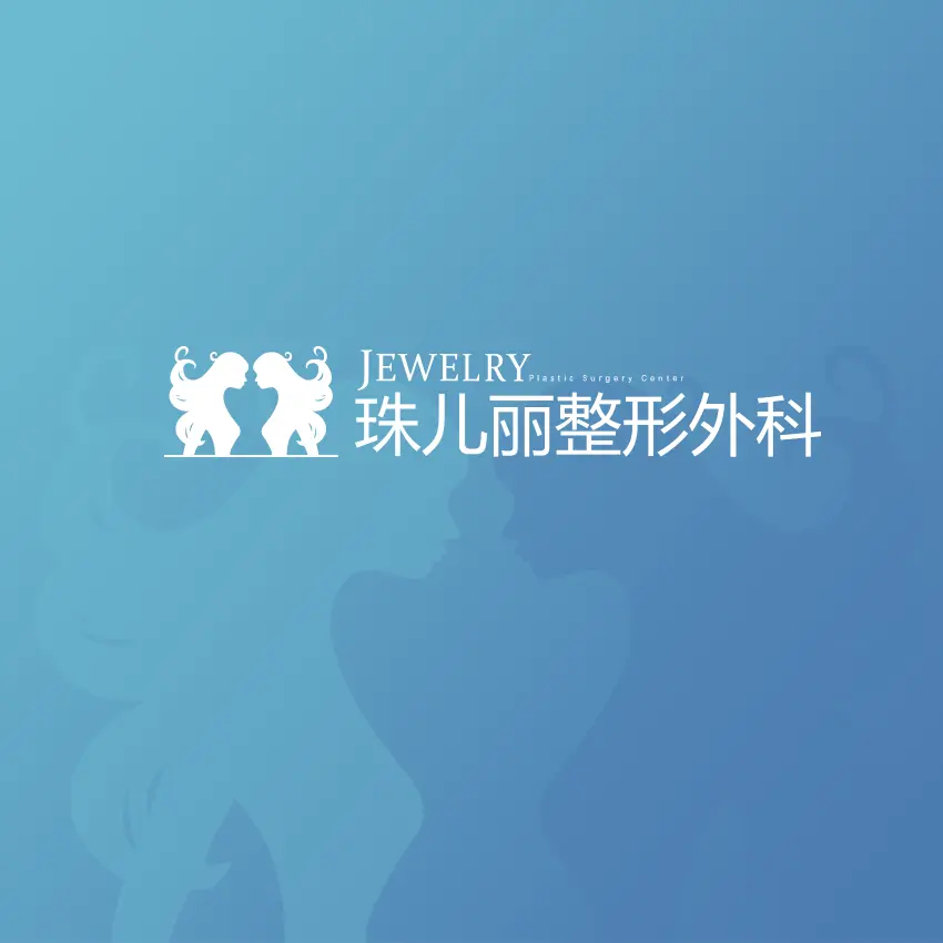 珠兒麗整形外科醫院