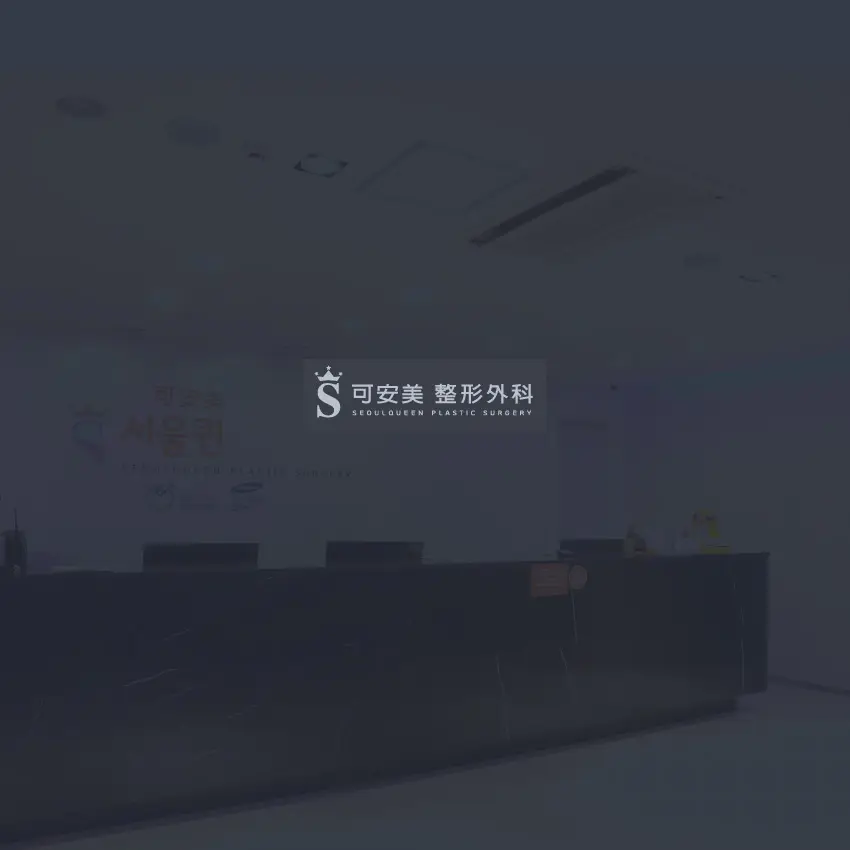 可安美整形外科