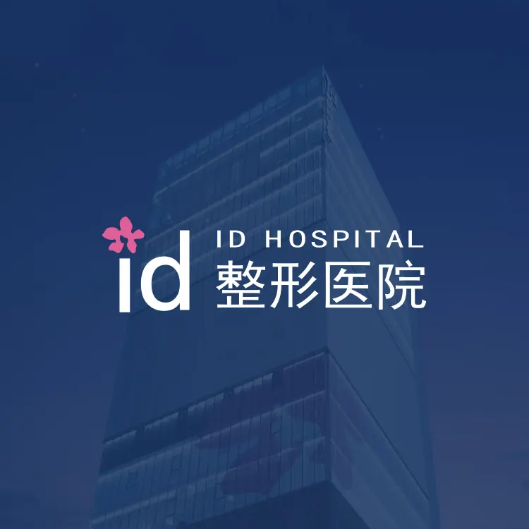 ID醫院