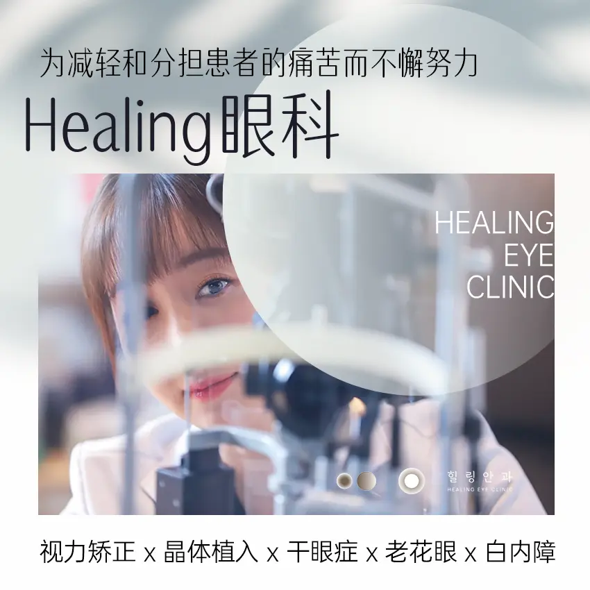 healing眼科醫院值不值得去？分院、特色、2026 最新價格表與預約一文懂