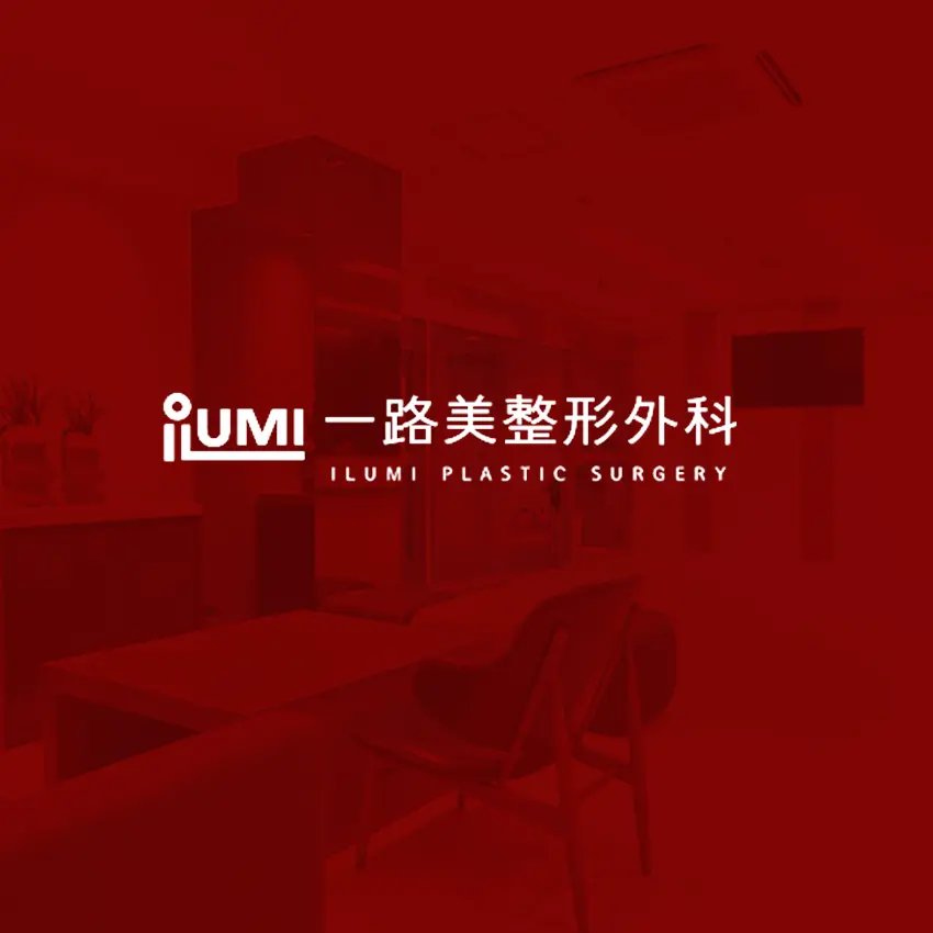 一路美整形外科