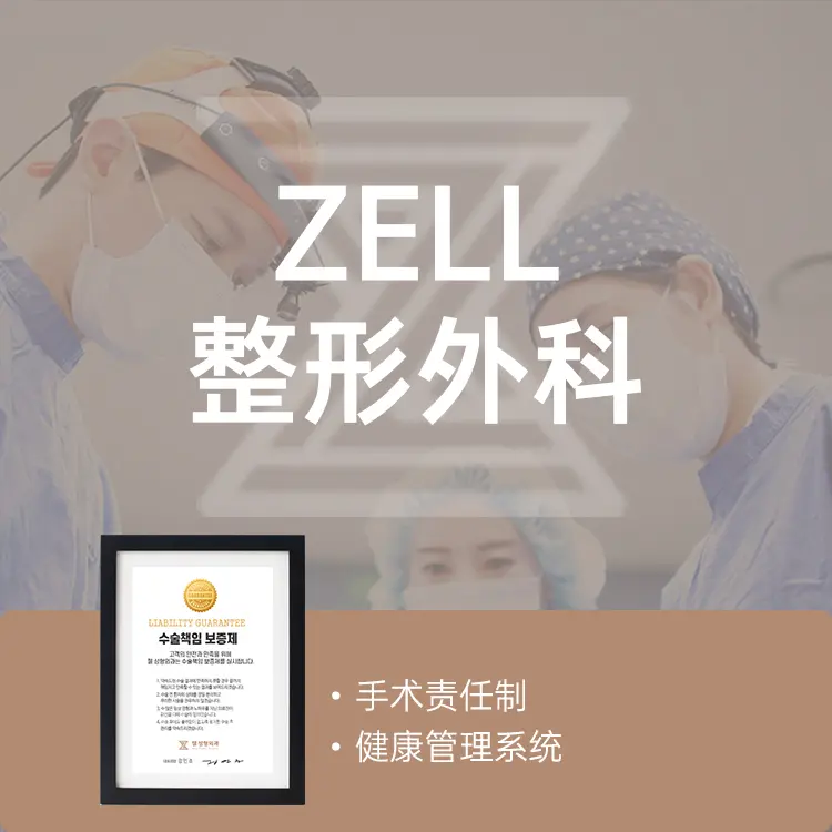 實測｜韓國zell整形外科 【SMAS臉部提拉】臉部脂肪再定位：價格、療程、術後護理一次看（附預約指南）