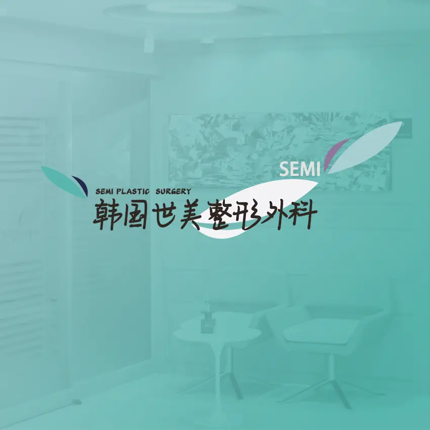 世美整形外科醫院