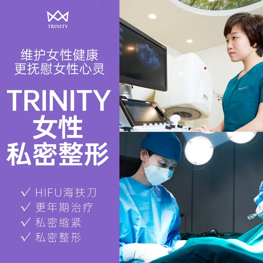 去特里尼蒂女性私密整形醫院做醫美，預約到底難不難？江南院區實測＋檔期價格一次看