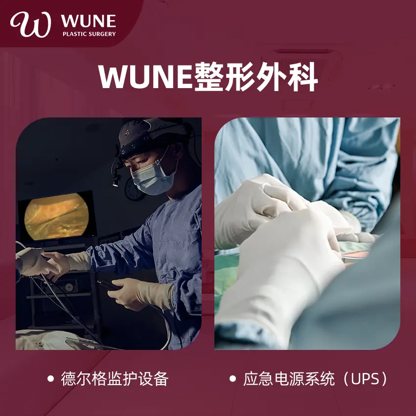 WUNE整形外科（Wune Plastic Surgery）預約攻略｜微信／LINE／平台三渠道＋2026最新價格表