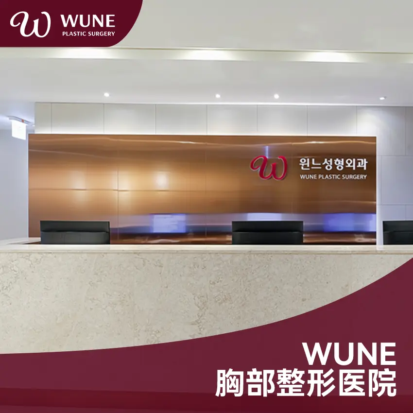 WUNE整形外科 環境實景