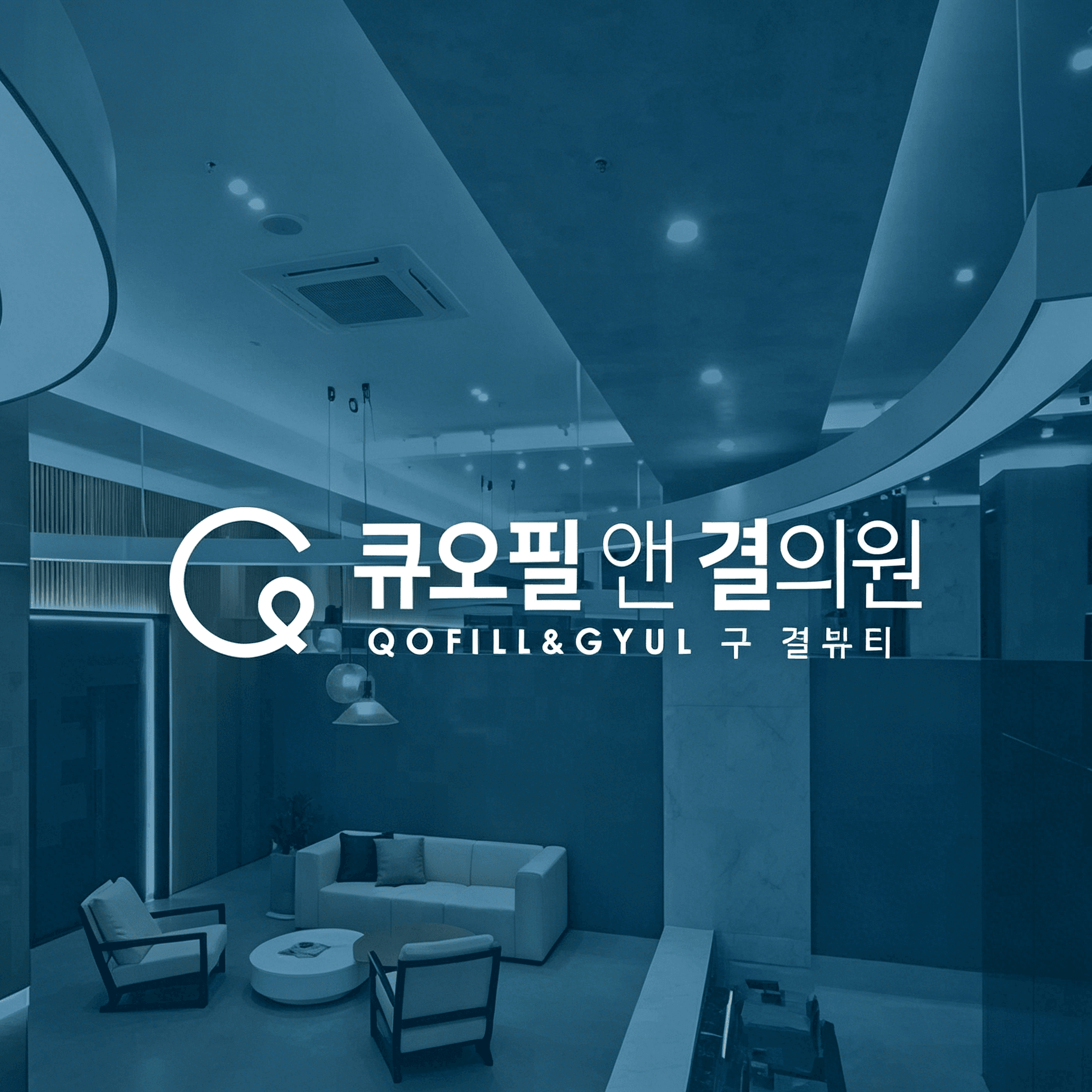 Qofill&gyul整形醫院
