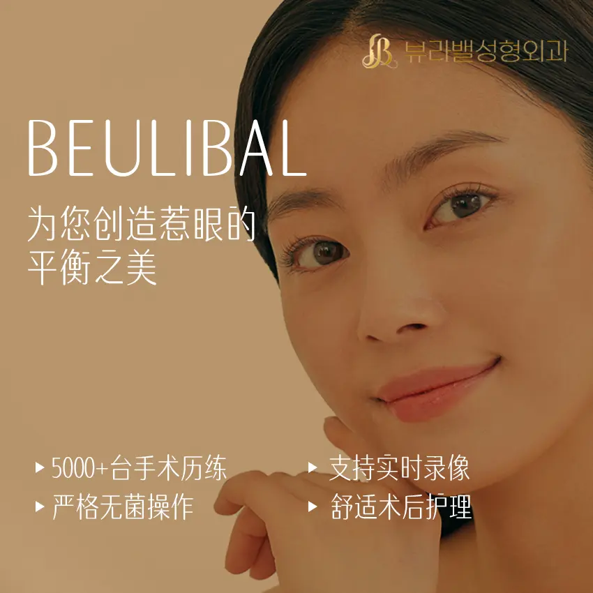 在BeautsGO預約Beulibal整形外科：江南院區檔期、價格、渠道一次看