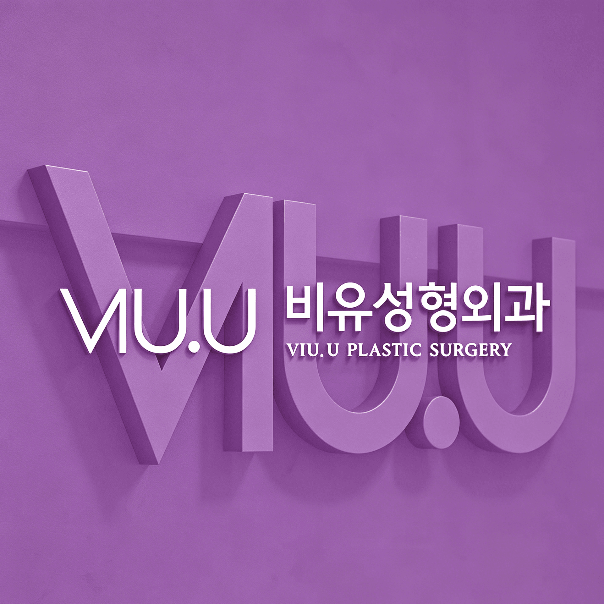 韓國VIU.U整形外科
