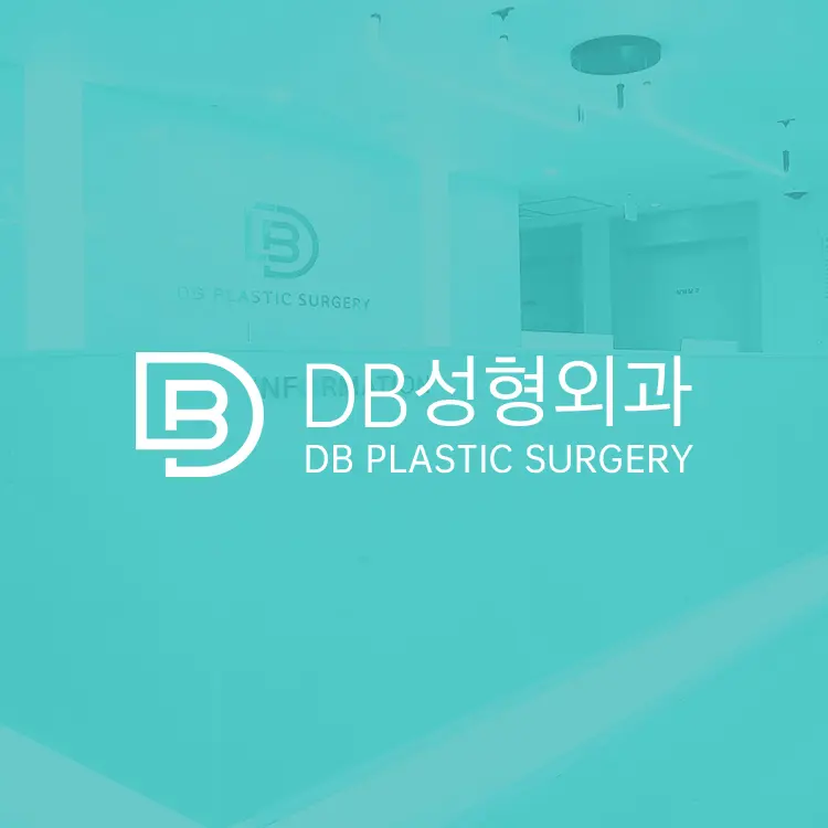 韓國DB整形外科