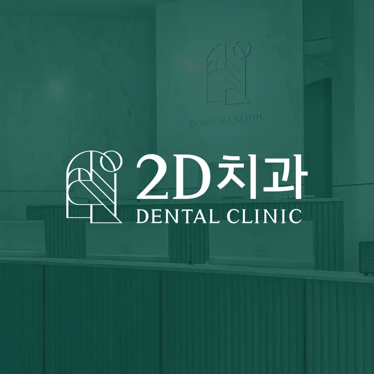 2D牙科
