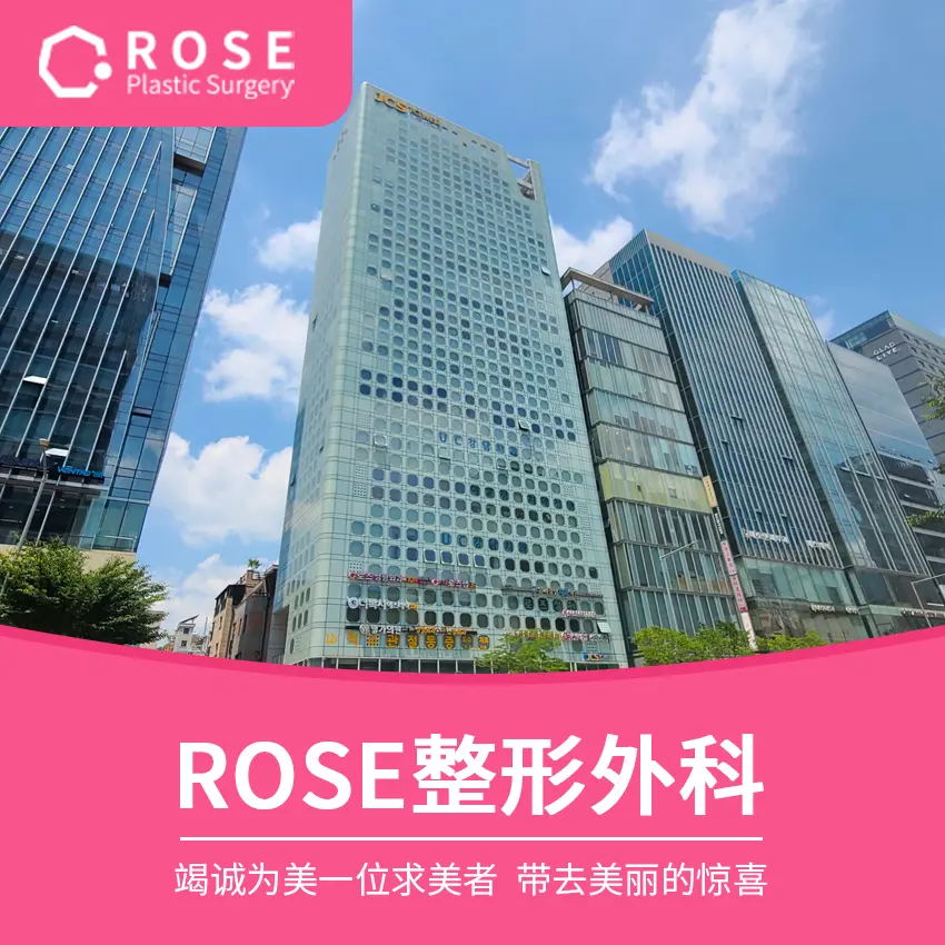 ROSE整形外科（ROSE Plastic Surgery）靠譜嗎？中韓同價、拒絕外國人溢價、江南核心院區與真實價格一次看
