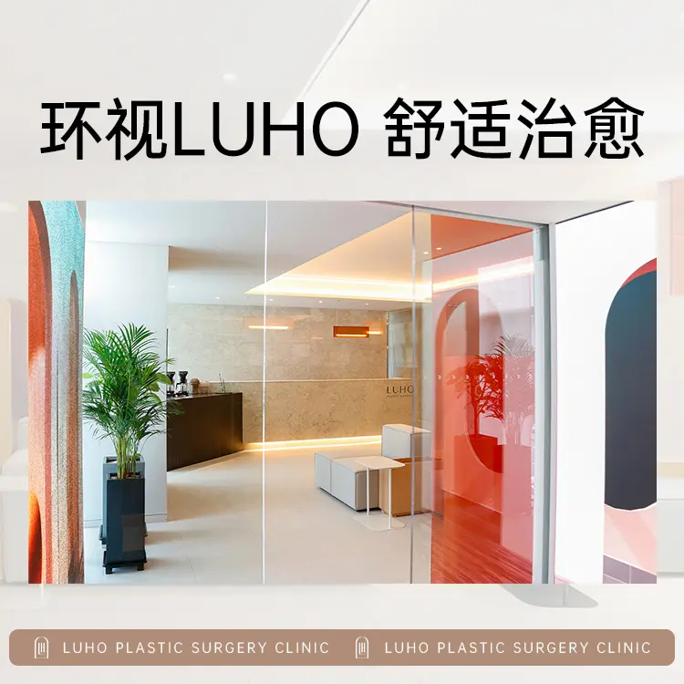 Luho汝好整形外科 設備