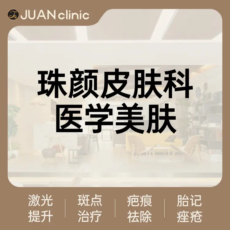 珠颜皮肤科 實景