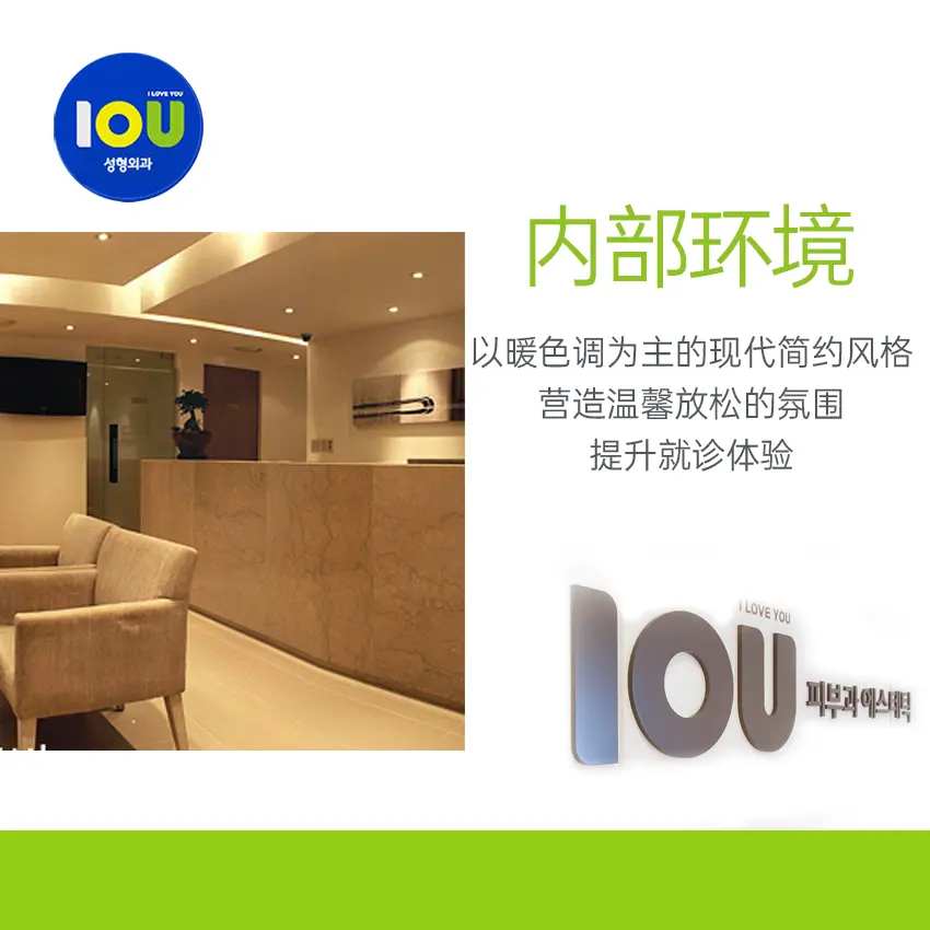 IOU整形外科醫院 診所