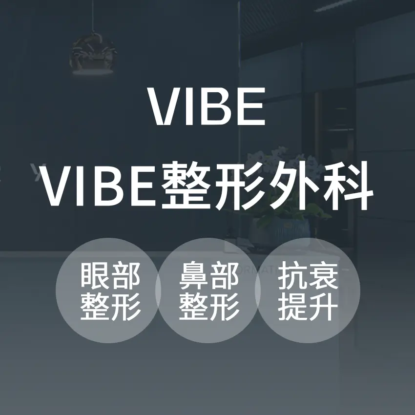 VIBE整形外科医院 實景