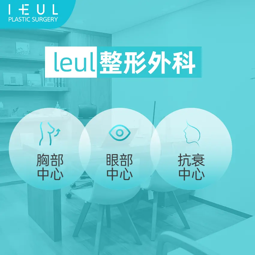 想做 保柔緹 又怕踩雷？BeautsGO預約IEUL整形外科（高速巴士客運站）避坑＋查價