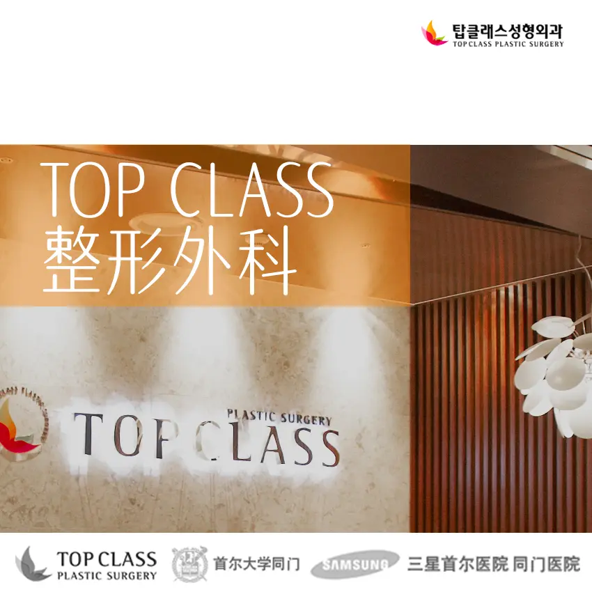 Topclass整形外科 實景
