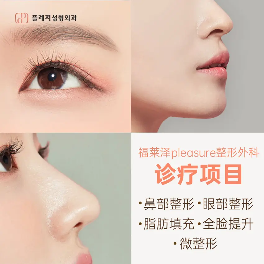 福萊澤整形外科 診所