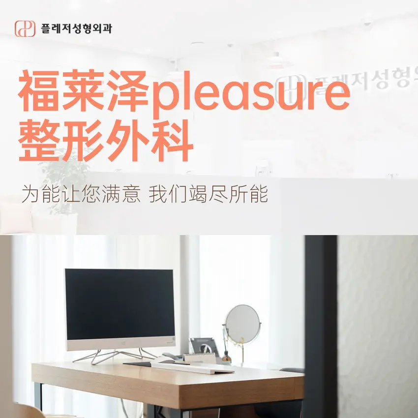 邊玩邊預約｜BeautsGO預約福萊澤整形外科醫美旅行實錄，江南行程＋真實價格
