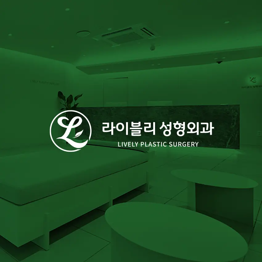 Lively整形外科