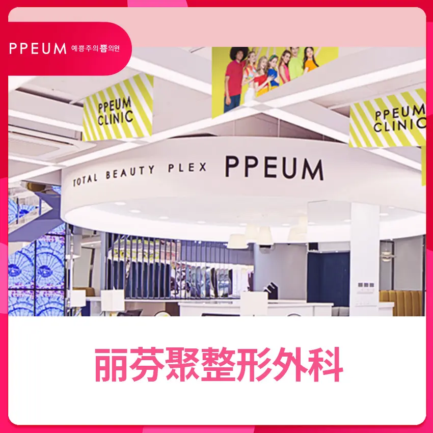 明洞麗芬聚醫院（PPEUM Myeongdong）預約攻略｜BeautsGO平台價格透明＋微信LINE三渠道