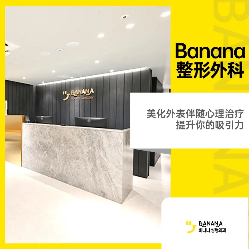 去Banana整形外科醫院順便逛江南：周邊吃住行一篇搞定，附預約方式與價格參考
