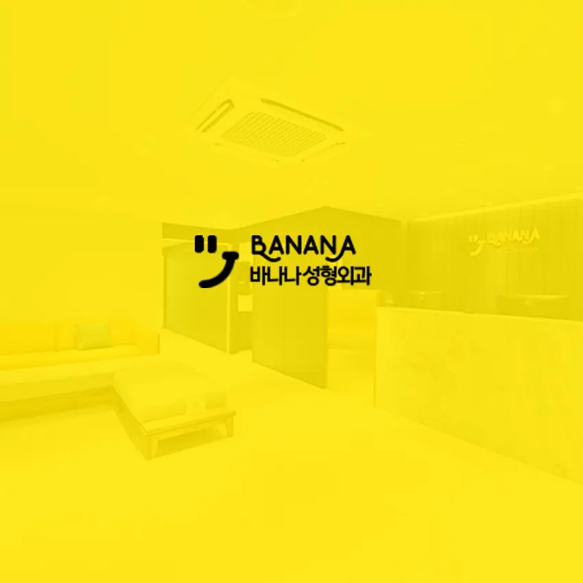 Banana整形外科醫院