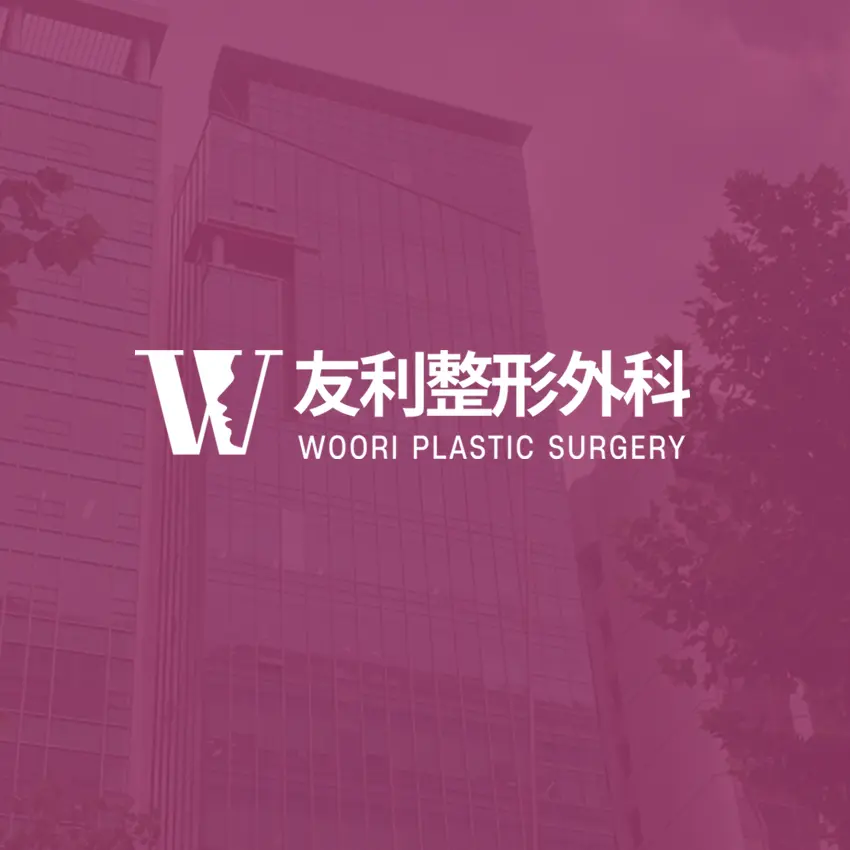 友利整形外科