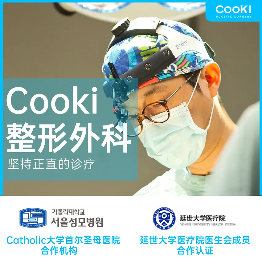 韓國cooki整形外科